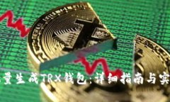 如何批量生成TRX钱包：详