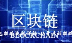 虚拟币钱包提现流程详解