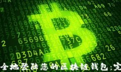 如何安全地登陆您的区块