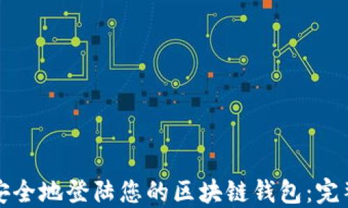 
如何安全地登陆您的区块链钱包：完整指南