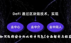 如何选择安全的比特币钱