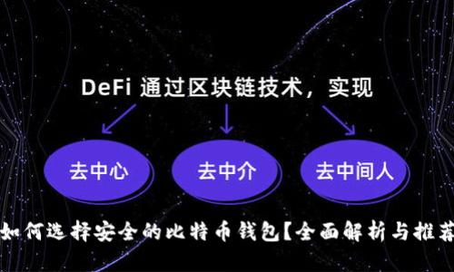 如何选择安全的比特币钱包？全面解析与推荐