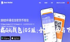 如何下载OK钱包iOS版：全面
