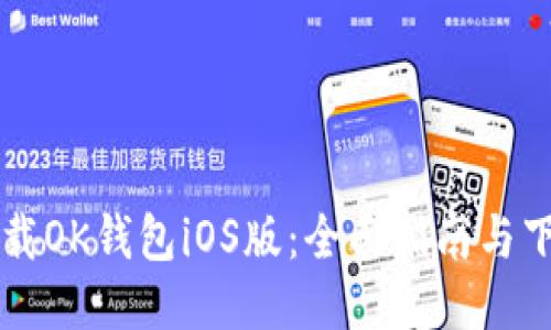 如何下载OK钱包iOS版：全面指南与下载入口