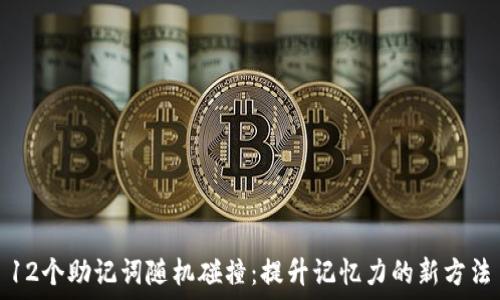  создано 
12个助记词随机碰撞：提升记忆力的新方法