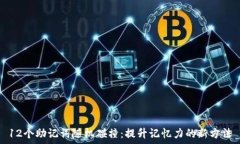  создано 12个助记词随