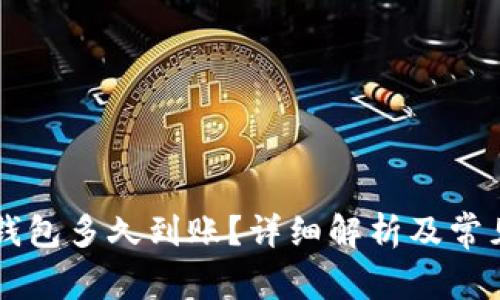 OK提现到钱包多久到账？详细解析及常见问题解答