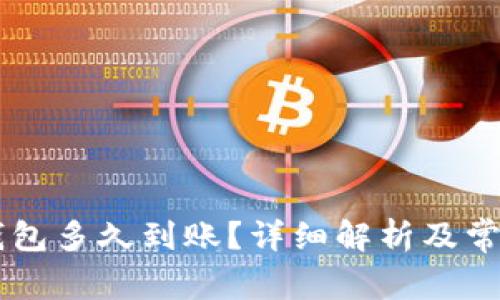 OK提现到钱包多久到账？详细解析及常见问题解答