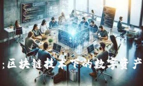玄链钱包：区块链技术下的数字资产安全之选