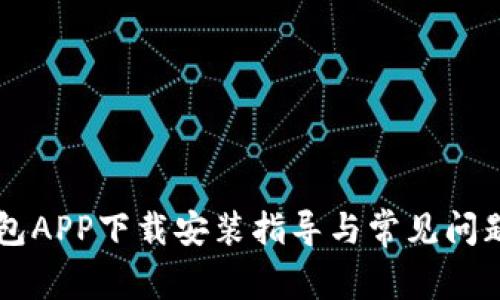 OK钱包APP下载安装指导与常见问题解答