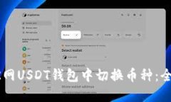 如何在OK网USDT钱包中切换