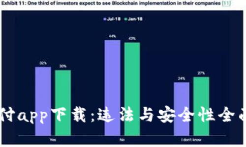 易币付app下载：违法与安全性全面解析
