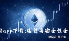 易币付app下载：违法与安