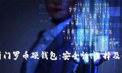 全面解析门罗币硬钱包：