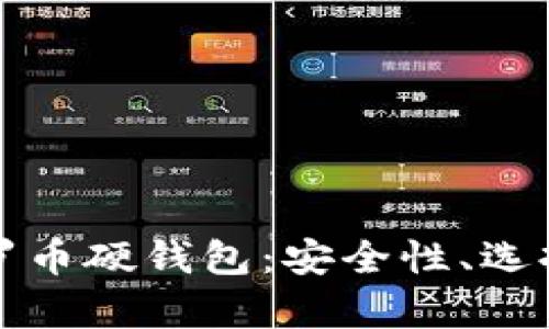 全面解析门罗币硬钱包：安全性、选择及使用指南