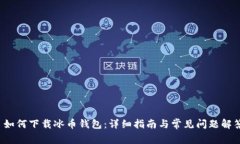  如何下载冰币钱包：详细