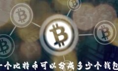 一个比特币可以分成多少