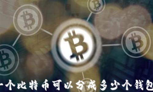
一个比特币可以分成多少个钱包？