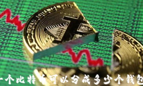 
一个比特币可以分成多少个钱包？