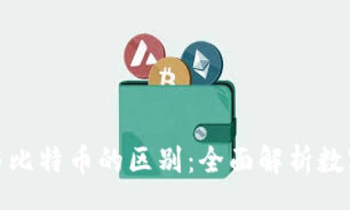 zhongwen
数字货币与比特币的区别：全面解析数字资产世界