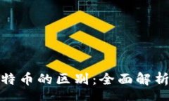 zhongwen数字货币与比特币的
