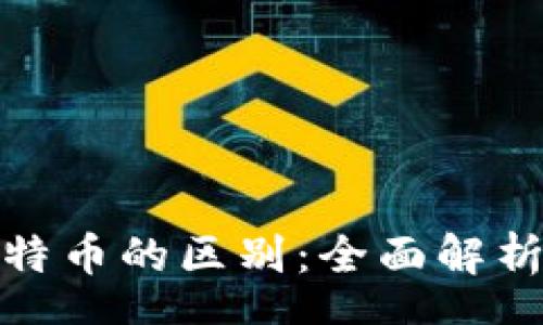 zhongwen
数字货币与比特币的区别：全面解析数字资产世界