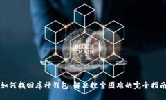如何找回库神钱包：解决