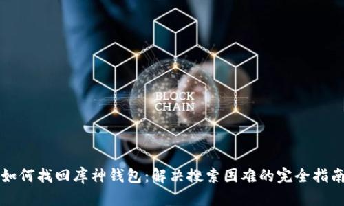 如何找回库神钱包：解决搜索困难的完全指南