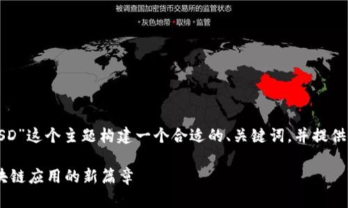 好的，我们可以围绕“以太坊BSD”这个主题构建一个合适的、关键词，并提供大纲和详细内容。以下是安排：

深入解析以太坊BSD：推动区块链应用的新篇章