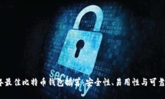 2023年最佳比特币钱包推荐