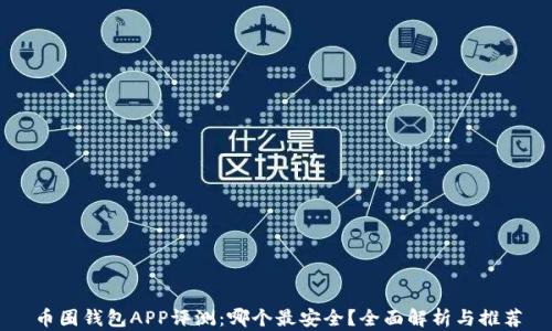 
币圈钱包APP评测：哪个最安全？全面解析与推荐
