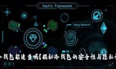 冷钱包能追查吗？揭秘冷