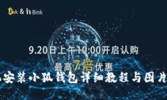手机安装小狐钱包详细教