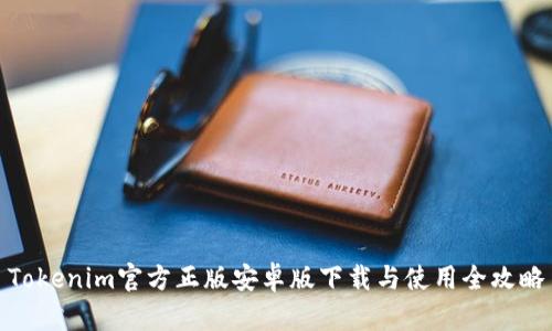 Tokenim官方正版安卓版下载与使用全攻略