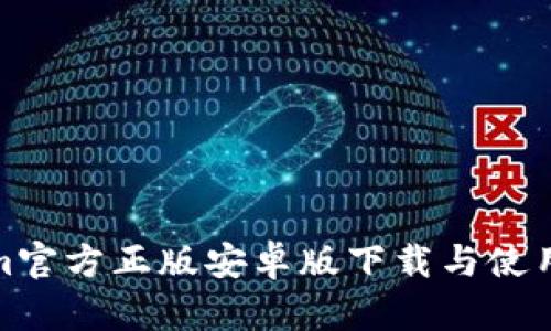Tokenim官方正版安卓版下载与使用全攻略