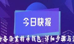 如何安全备份莱特币钱包