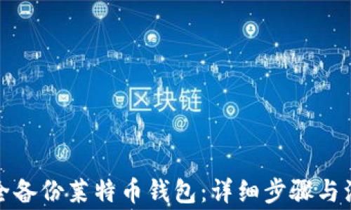 
如何安全备份莱特币钱包：详细步骤与注意事项
