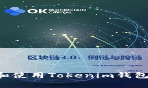 如何下载和使用Tokenim钱包：完整指南
