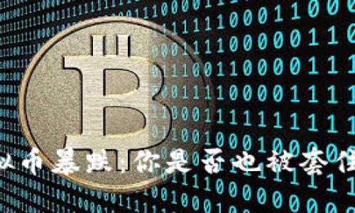 虚拟币暴跌：你是否也被套住了？