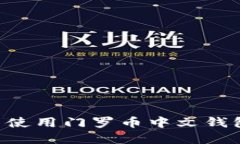 如何选择并使用门罗币中