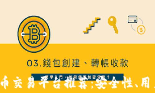 
2023年最佳加密货币交易平台推荐：安全性、用户体验与费用全解析