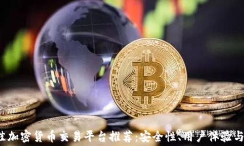 
2023年最佳加密货币交易平台推荐：安全性、用户体验与费用全解析