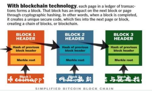 币coinapp官方网站：最新功能与使用指南