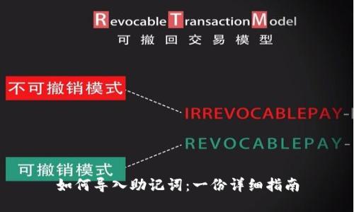 如何导入助记词：一份详细指南