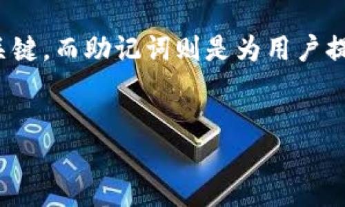 在加密货币领域，助记词是一种重要的安全机制，用于帮助用户恢复他们的私钥。私钥是访问和操作加密货币资产的关键，而助记词则是为用户提供一个易于记忆和书写的方式，以便在需要时找回私钥。以下是本次内容的结构大纲、详细描述以及相关问题的分析。

### 
使用助记词找回私钥的全面指南