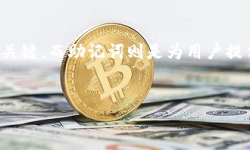 在加密货币领域，助记词是一种重要的安全机制，用于帮助用户恢复他们的私钥。私钥是访问和操作加密货币资产的关键，而助记词则是为用户提供一个易于记忆和书写的方式，以便在需要时找回私钥。以下是本次内容的结构大纲、详细描述以及相关问题的分析。

### 
使用助记词找回私钥的全面指南