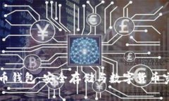 红贝壳币钱包：安全存储