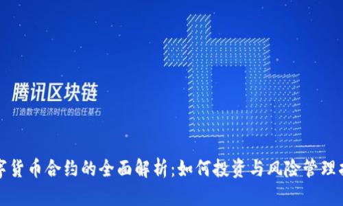 数字货币合约的全面解析：如何投资与风险管理指南