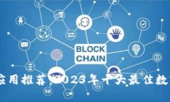 数字钱包应用推荐：2023年