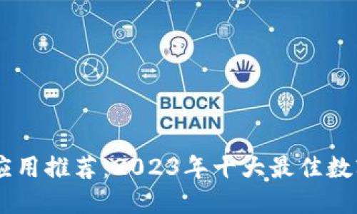 数字钱包应用推荐：2023年十大最佳数字钱包APP